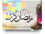 رمضان المبارک