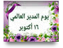  16 أكتوبر يوم المدير العالمي