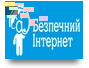 Безпечний Інтернет 5 класи